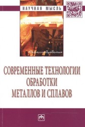 Современные технологии обработки металлов и сплавов: Сборник научных трудов