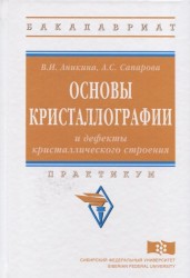 Основы кристаллографии и дефекты кристаллического строения. Практикум