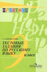 Русский язык. Тестовые задания. 9 класс. Лингвистический тренажер.