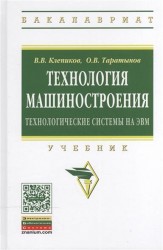 Технология машиностроения. Технологические системы на ЭВМ. Учебник