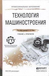 Технология машиностроения. Учебник и практикум для СПО