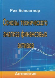 Основы технического анализа финансовых активов. Антология