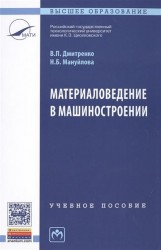 Материаловедение в машиностроении. Учебное пособие