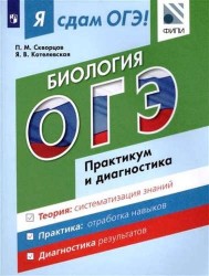 ОГЭ. Биология. Модульный курс. Практикум и диагностика. Учебное пособие