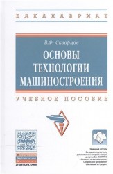 Основы технологии машиностроения. Учебное пособие