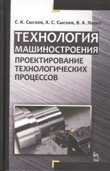 Технология машиностроения. Проектирование технологических процессов. Учебное пособие