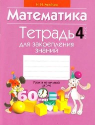 Математика. 4 класс. Тетрадь для закрепления знаний
