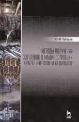 Методы получения заготовок в машиностроении и расчет припусков на их обработку. Учебное пособие