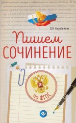 Пишем сочинение. По ФГОС