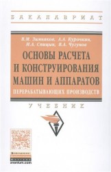 Основы расчета и конструирования машин и аппаратов перерабатывающих производств. Учебник