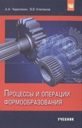 Процессы и операции формообразования. Учебник