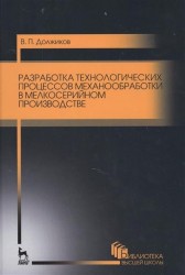 Разработка технологических процессов механообработки в мелкосерийном производстве. Учебное пособие