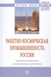 Ракетно-космическая промышленность России. Институциональное и экономическое развитие