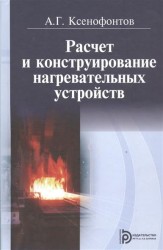 Расчет и конструирование нагревательных устройств. Учебник