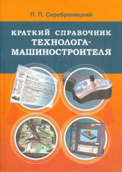 Краткий справочник технолога-машиностроителя
