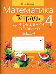 Математика. 4 класс. Тетрадь для решения составных задач