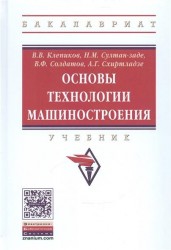 Основы технологии машиностроения. Учебник