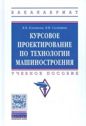 Курсовое проектирование по технологии машиностроения. Учебное пособие