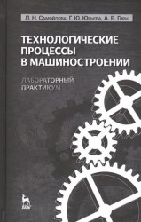 Технологические процессы в машиностроении. Лабораторный практикум