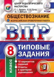 Обществознание. Всероссийская проверочная работа. 8 класс. Типовые задания. 10 вариантов заданий. Ответы и критерии оценивания