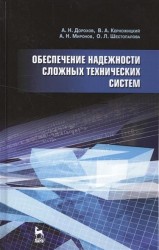 Обеспечение надежности сложных технических систем