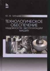 Технологическое обеспечение надежности эксплуатации машин. Учебное пособие