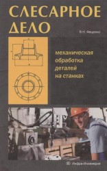 Слесарное дело. Механическая обработка деталей на станках. Книга 2