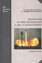 Методология научных исследований в авиа- и ракетостроении