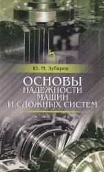 Основы надежности машин и сложных систем. Учебник