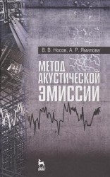 Метод акустической эмиссии. Учебное пособие