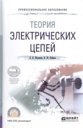 Теория электрических цепей. Учебное пособие для СПО