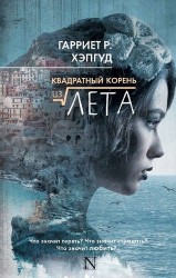 Квадратный корень из лета