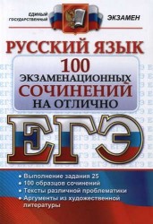 ЕГЭ. Русский язык. 100 экзаменационных сочинений на отлично