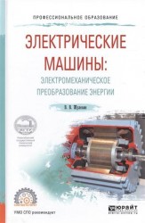 Электрические машины: электромеханическое преобразование энергии. Учебное пособие для СПО