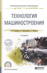 Технология машиностроения 3-е изд. Учебное пособие для СПО