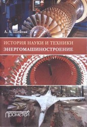 История науки и техники. Энергомашиностроение. Учебное пособие