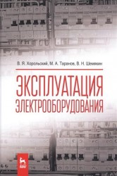 Эксплуатация электрооборудования. Учебник