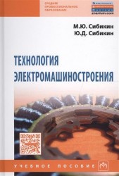 Технология электромашиностроения. Учебное пособие