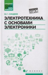 Электротехника с основах электроники. Учебное пособие. ФГОС