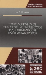 Технологическое обеспечение процессов гидроштамповки трубных заготовок. Учебное пособие