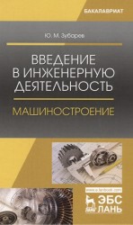 Введение в инженерную деятельность. Машиностроение. Учебное пособие