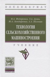 Технология сельскохозяйственного машиностроения. Учебник