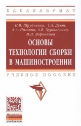 Основы технологии сборки в машиностроении. Учебное пособие