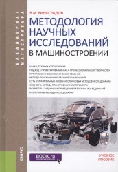 Методология научных исследований в машиностроении. Учебное пособие