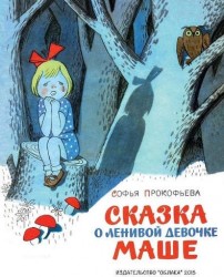 Сказка о ленивой девочке Маше