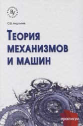 Теория механизмов и машин. Сборник задач