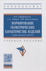 Нормирование геометрических характеристик изделий. Современный подход. Учебное пособие