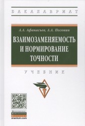 Взаимозаменяемость и нормирование точности. Учебник