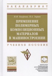 Применение полимерных композиционных материалов в машиностроении. Учебное пособие