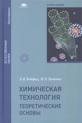 Химическая технология. Теоретические основы. Учебное пособие